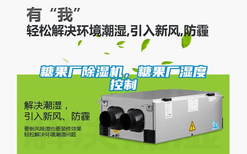 糖果廠(chǎng)除濕機，糖果廠(chǎng)濕度控制