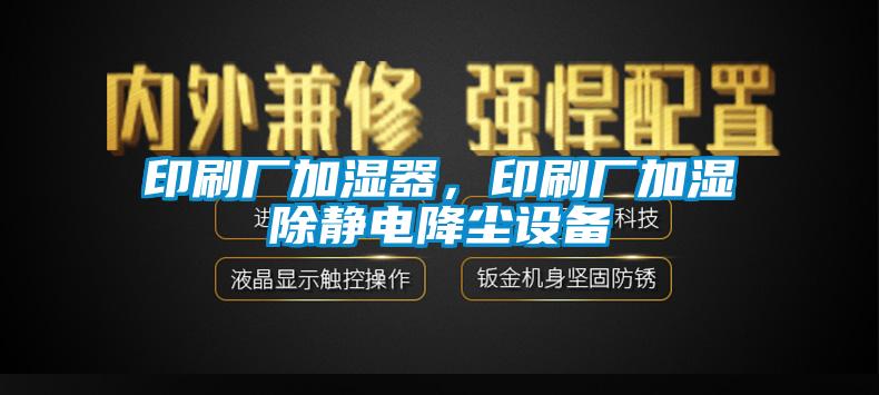 印刷廠(chǎng)加濕器，印刷廠(chǎng)加濕除靜電降塵設備