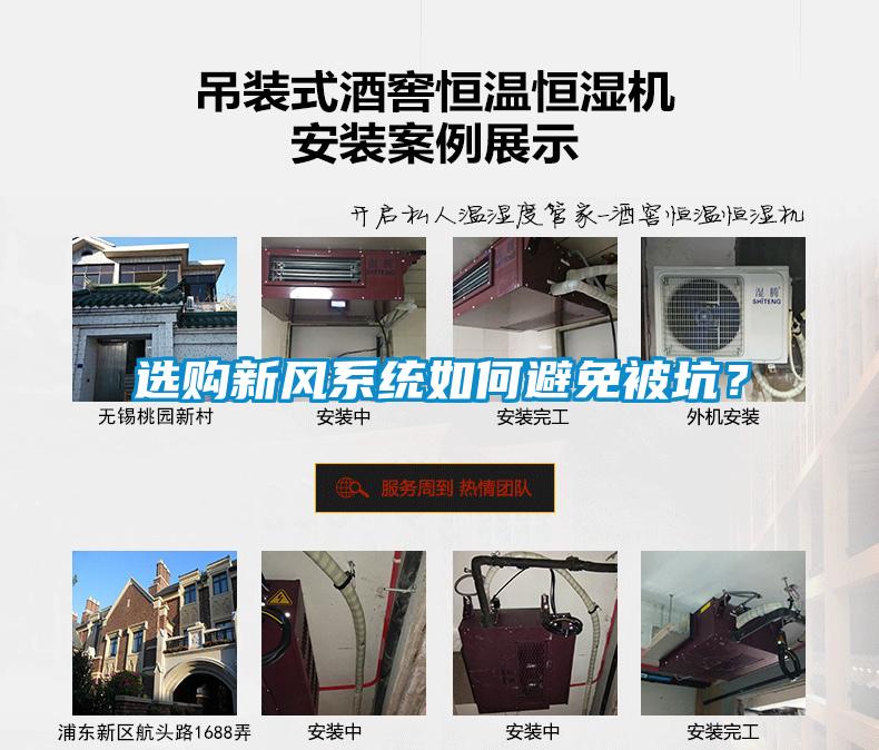 選購新風(fēng)系統如何避免被坑？