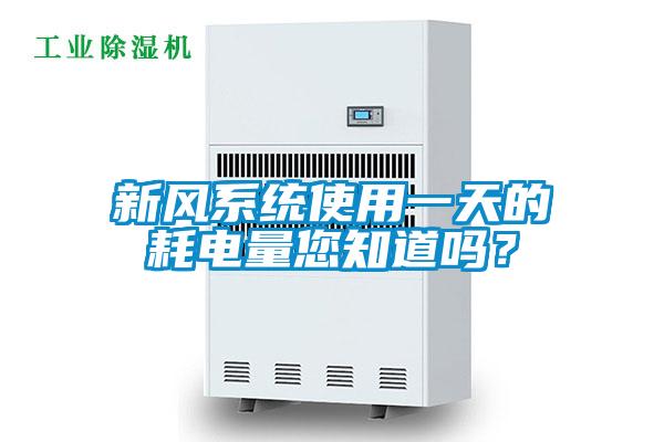新風(fēng)系統使用一天的耗電量您知道嗎？