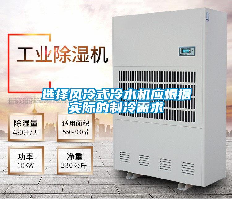 選擇風(fēng)冷式冷水機應根據實(shí)際的制冷需求