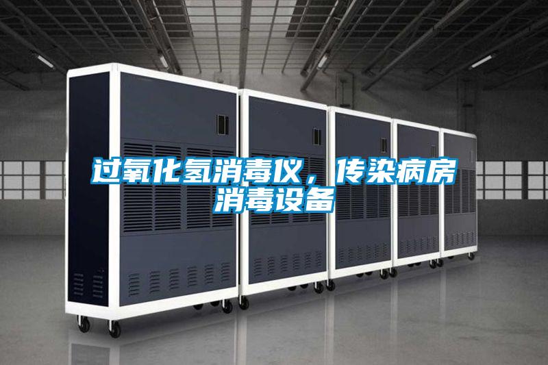 過(guò)氧化氫消毒儀，傳染病房消毒設備