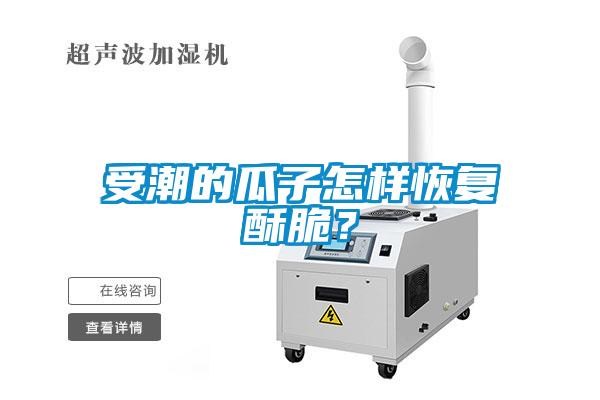 受潮的瓜子怎樣恢復酥脆？