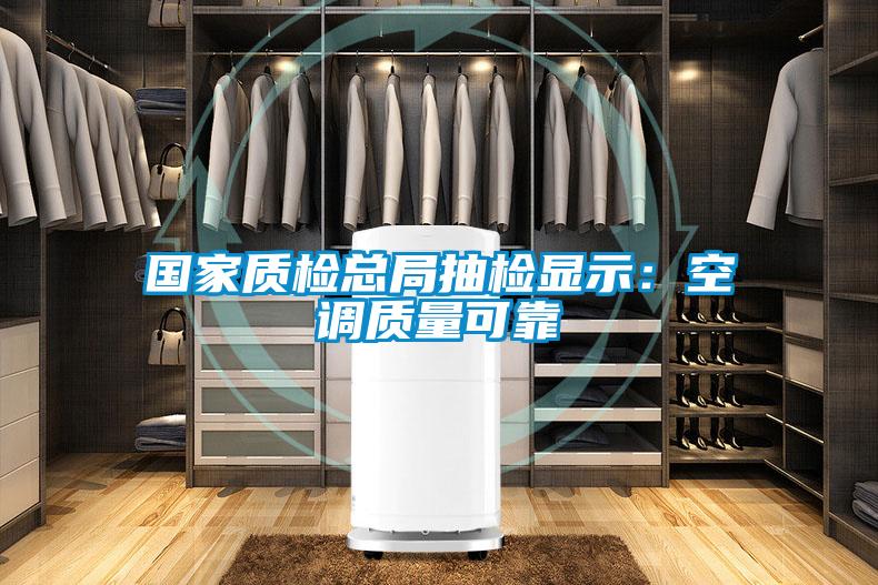 國家質(zhì)檢總局抽檢顯示：空調質(zhì)量可靠