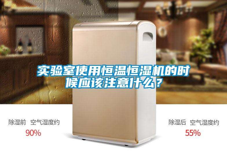 實(shí)驗室使用恒溫恒濕機的時(shí)候應該注意什么？