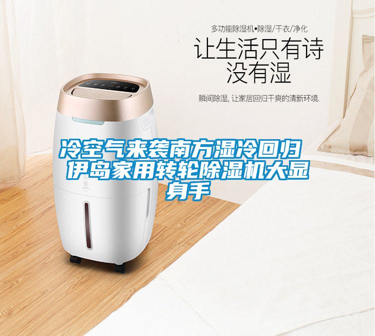 冷空氣來(lái)襲南方濕冷回歸 伊島家用轉輪除濕機大顯身手