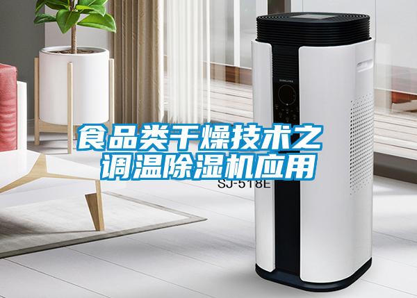 食品類(lèi)干燥技術(shù)之 調溫除濕機應用