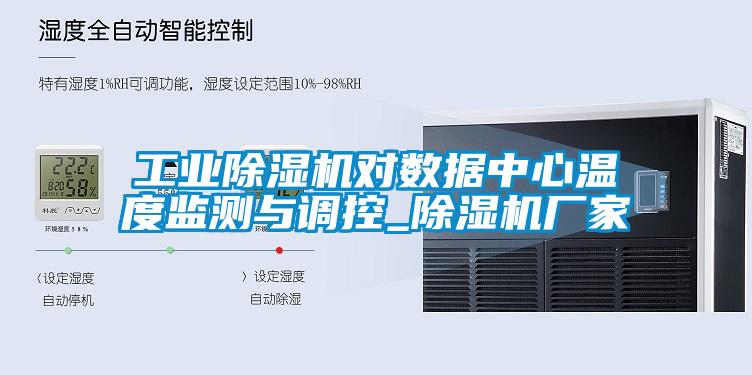 工業(yè)除濕機對數據中心溫度監測與調控_除濕機廠(chǎng)家