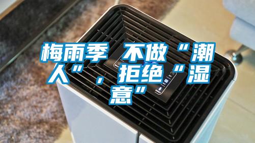 梅雨季 不做“潮人”，拒絕“濕意”