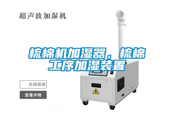 梳棉機加濕器，梳棉工序加濕裝置