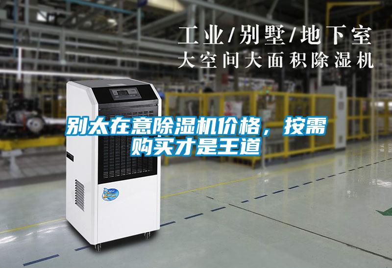 別太在意除濕機價(jià)格，按需購買(mǎi)才是王道