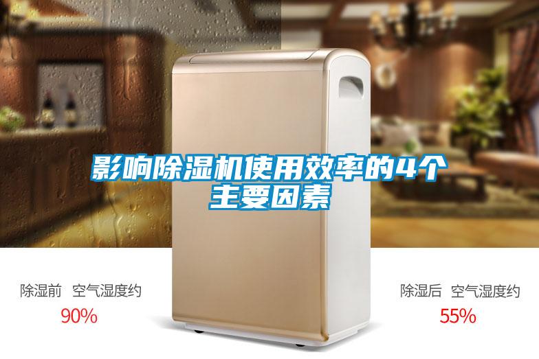 影響除濕機使用效率的4個(gè)主要因素