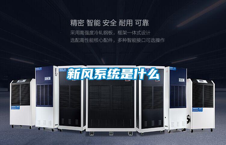 新風(fēng)系統是什么