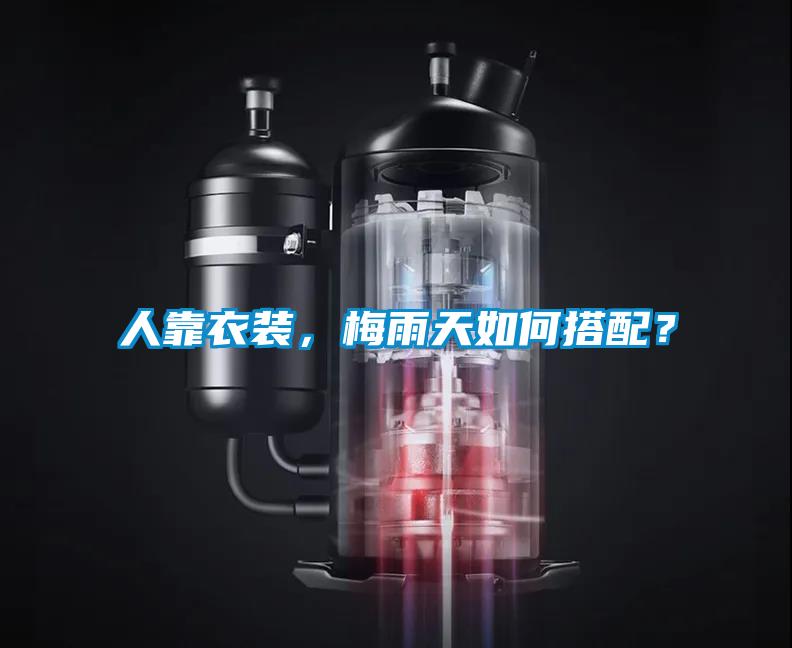 人靠衣裝，梅雨天如何搭配？