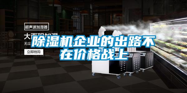 除濕機企業(yè)的出路不在價(jià)格戰上
