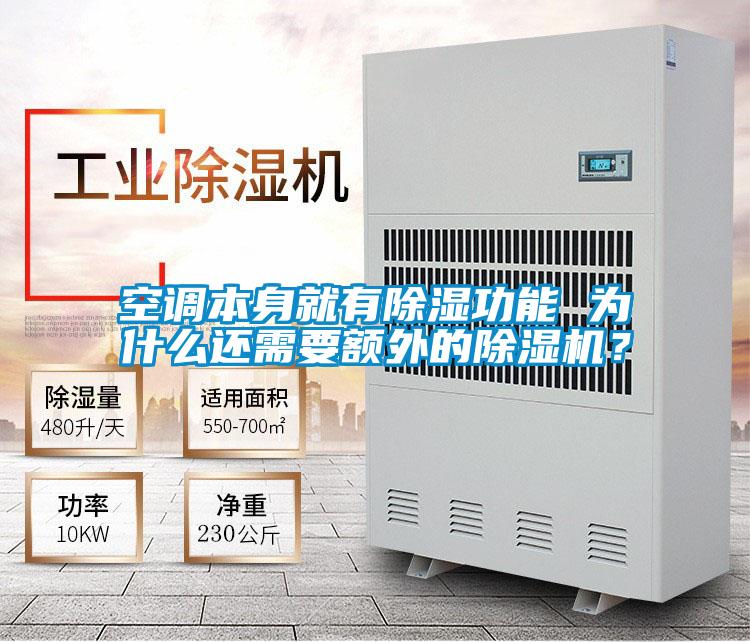 空調本身就有除濕功能 為什么還需要額外的除濕機？