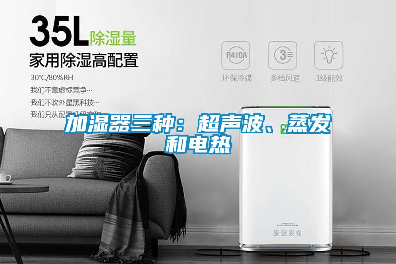 加濕器三種：超聲波、蒸發(fā)和電熱