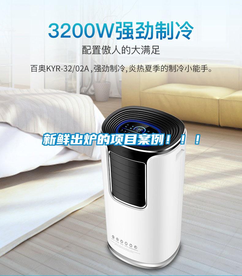 新鮮出爐的項目案例?。?！