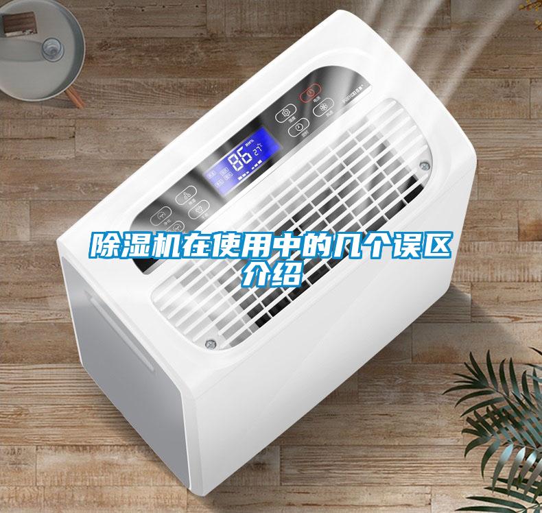 除濕機在使用中的幾個(gè)誤區介紹