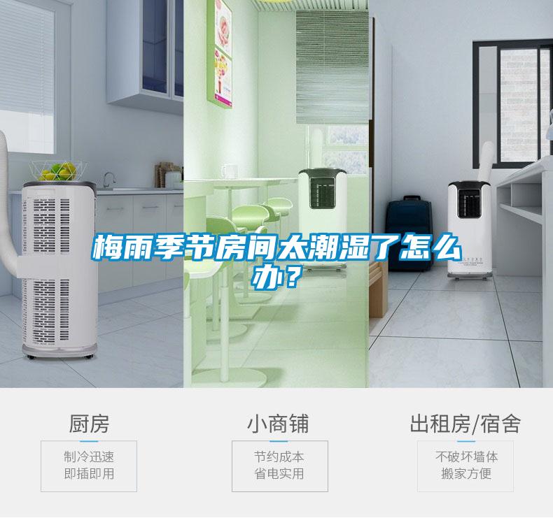 梅雨季節房間太潮濕了怎么辦？