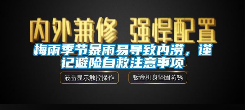 梅雨季節暴雨易導致內澇，謹記避險自救注意事項