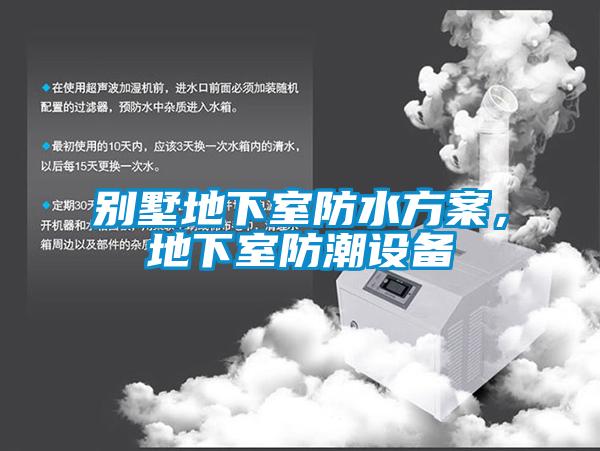 別墅地下室防水方案，地下室防潮設備