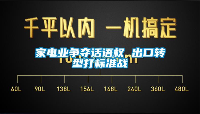家電業(yè)爭奪話(huà)語(yǔ)權 出口轉型打標準戰