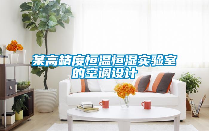 某高精度恒溫恒濕實(shí)驗室的空調設計