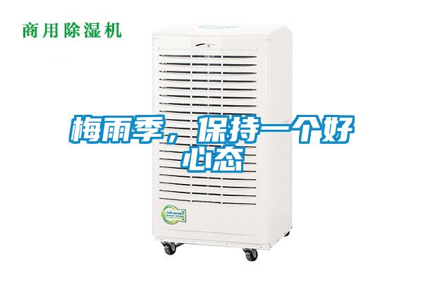 梅雨季，保持一個(gè)好心態(tài)
