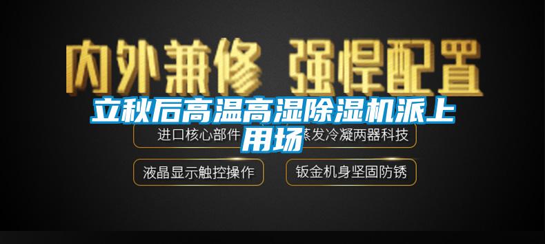 立秋后高溫高濕除濕機派上用場(chǎng)