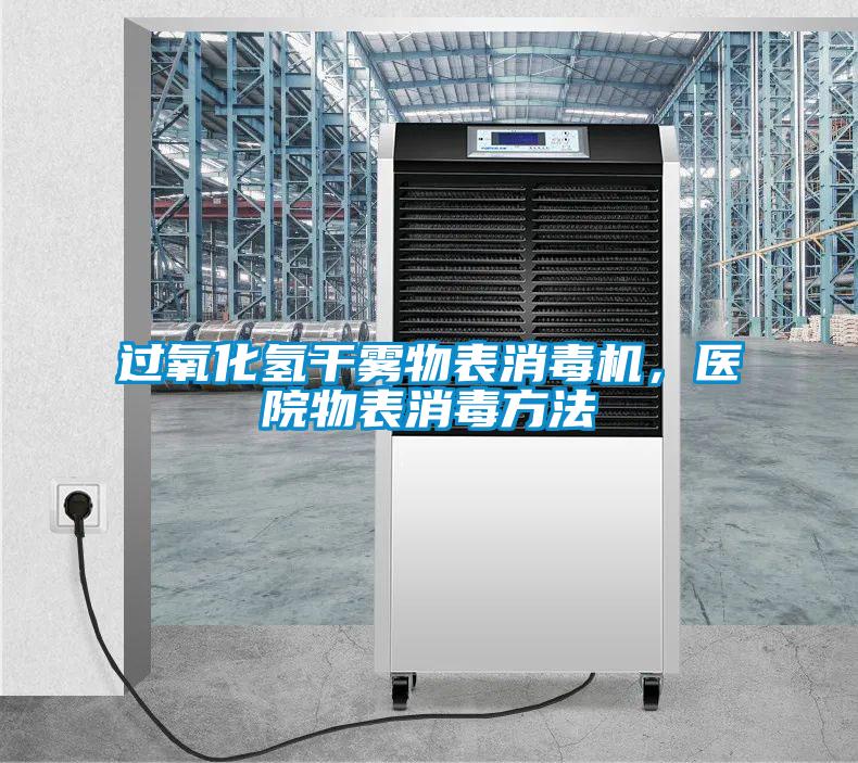 過(guò)氧化氫干霧物表消毒機，醫院物表消毒方法