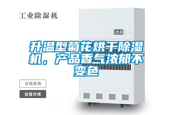 升溫型菊花烘干除濕機，產(chǎn)品香氣濃郁不變色