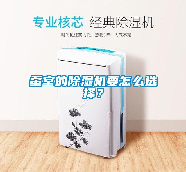 蠶室的除濕機要怎么選擇？