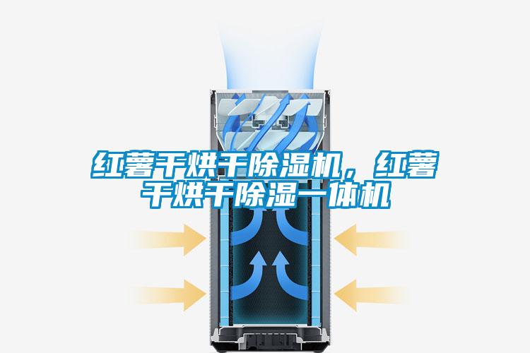 紅薯干烘干除濕機，紅薯干烘干除濕一體機