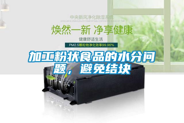 加工粉狀食品的水分問(wèn)題，避免結塊