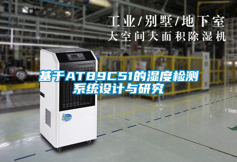 基于A(yíng)T89C51的濕度檢測系統設計與研究