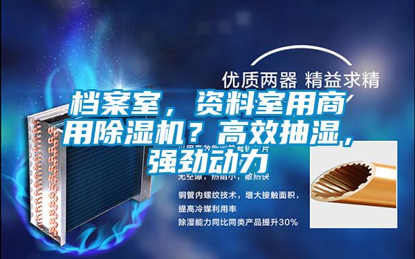 檔案室，資料室用商用除濕機？高效抽濕，強勁動(dòng)力
