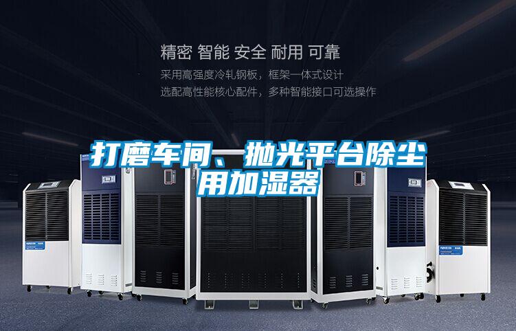 打磨車(chē)間、拋光平臺除塵用加濕器