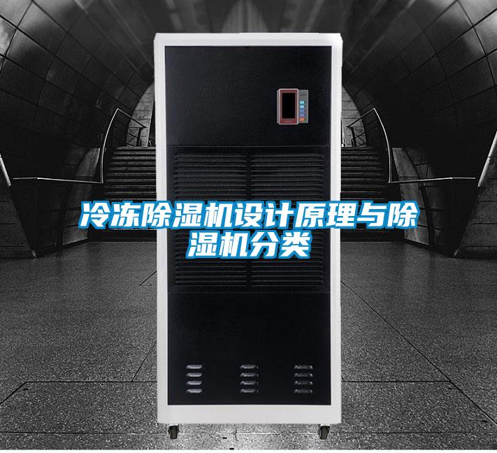 冷凍除濕機設計原理與除濕機分類(lèi)
