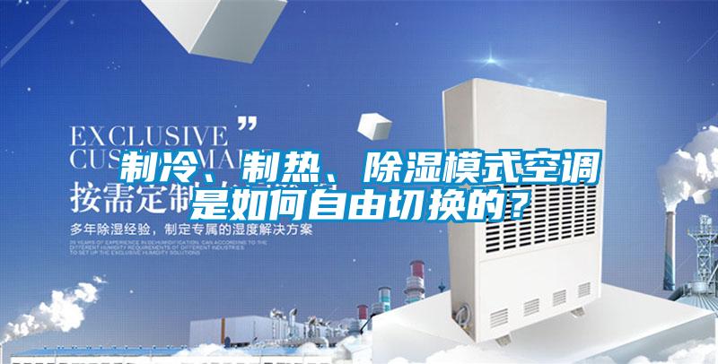 制冷、制熱、除濕模式空調是如何自由切換的？