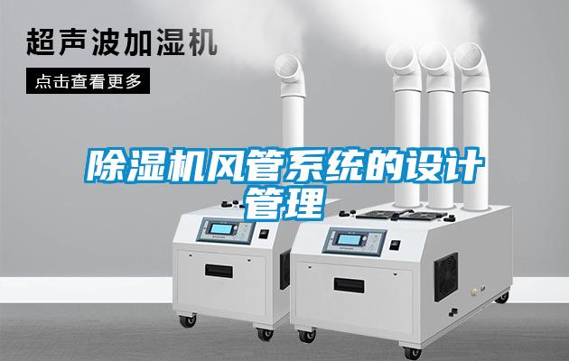 除濕機風(fēng)管系統的設計管理
