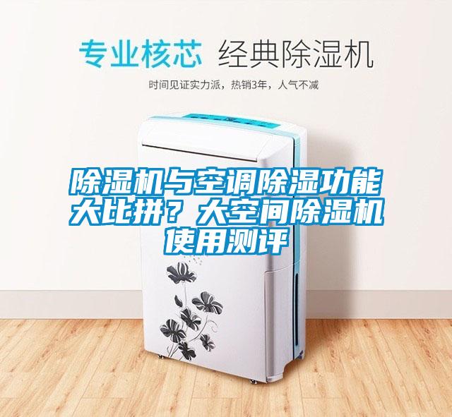除濕機與空調除濕功能大比拼？大空間除濕機使用測評