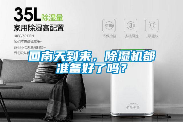 回南天到來(lái)，除濕機都準備好了嗎？