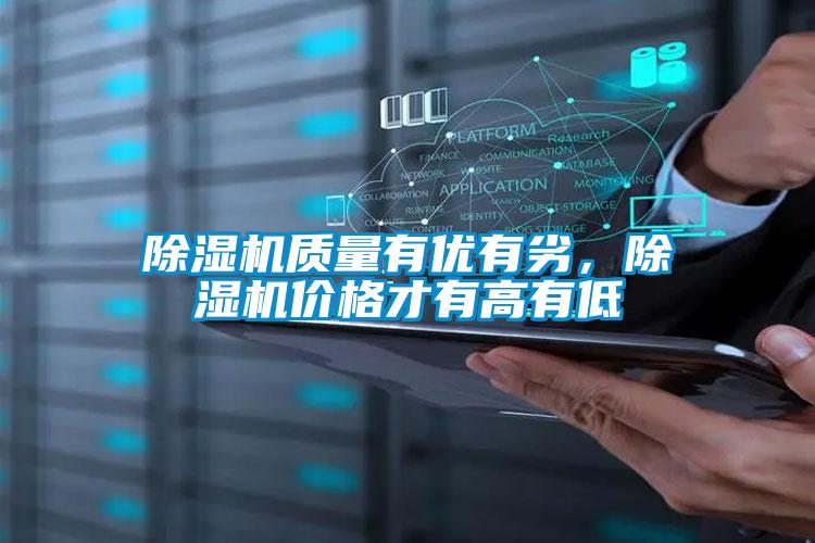 除濕機質(zhì)量有優(yōu)有劣，除濕機價(jià)格才有高有低