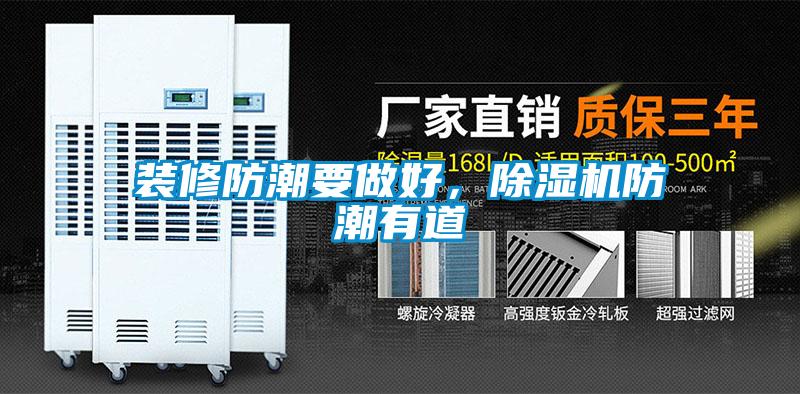 裝修防潮要做好，除濕機防潮有道