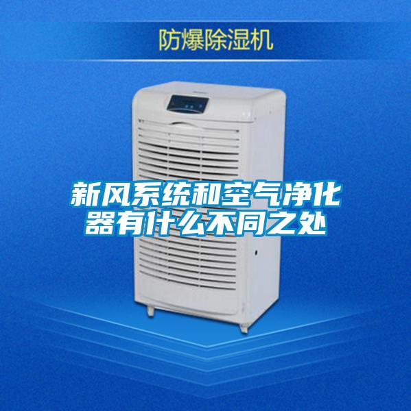 新風(fēng)系統和空氣凈化器有什么不同之處