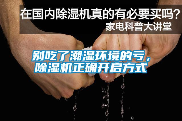 別吃了潮濕環(huán)境的虧，除濕機正確開(kāi)啟方式