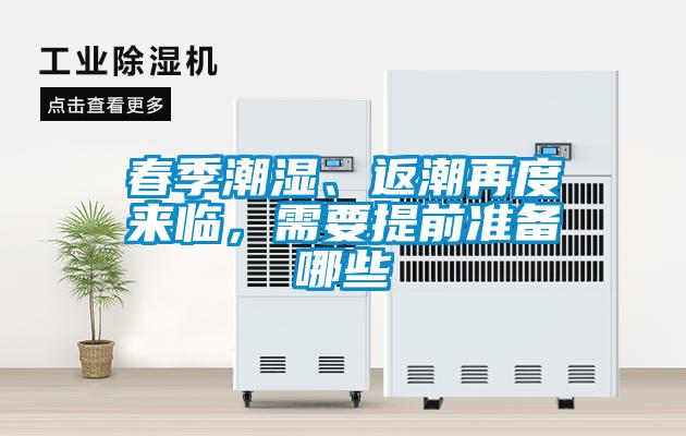 春季潮濕、返潮再度來(lái)臨，需要提前準備哪些