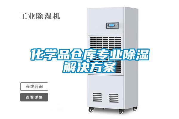 化學(xué)品倉庫專(zhuān)業(yè)除濕解決方案