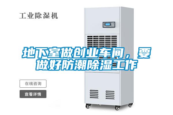 地下室做創(chuàng  )業(yè)車(chē)間，要做好防潮除濕工作